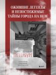 Таинственный Петербург. Ожившие легенды и непостижимые тайны города на Неве