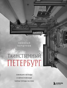 Обложка Таинственный Петербург. Ожившие легенды и непостижимые тайны города на Неве Николай Коршунов