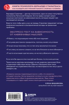 Обложка сзади Мысли-вампиры. 30 навязчивых идей, которые портят нам жизнь, и как их обезвредить Бернардо Стаматеас