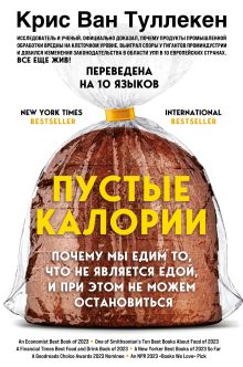 Обложка Пустые калории. Почему мы едим то, что не является едой, и при этом не можем остановиться