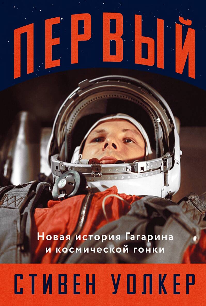  книга Первый: Новая история Гагарина и космической гонки
