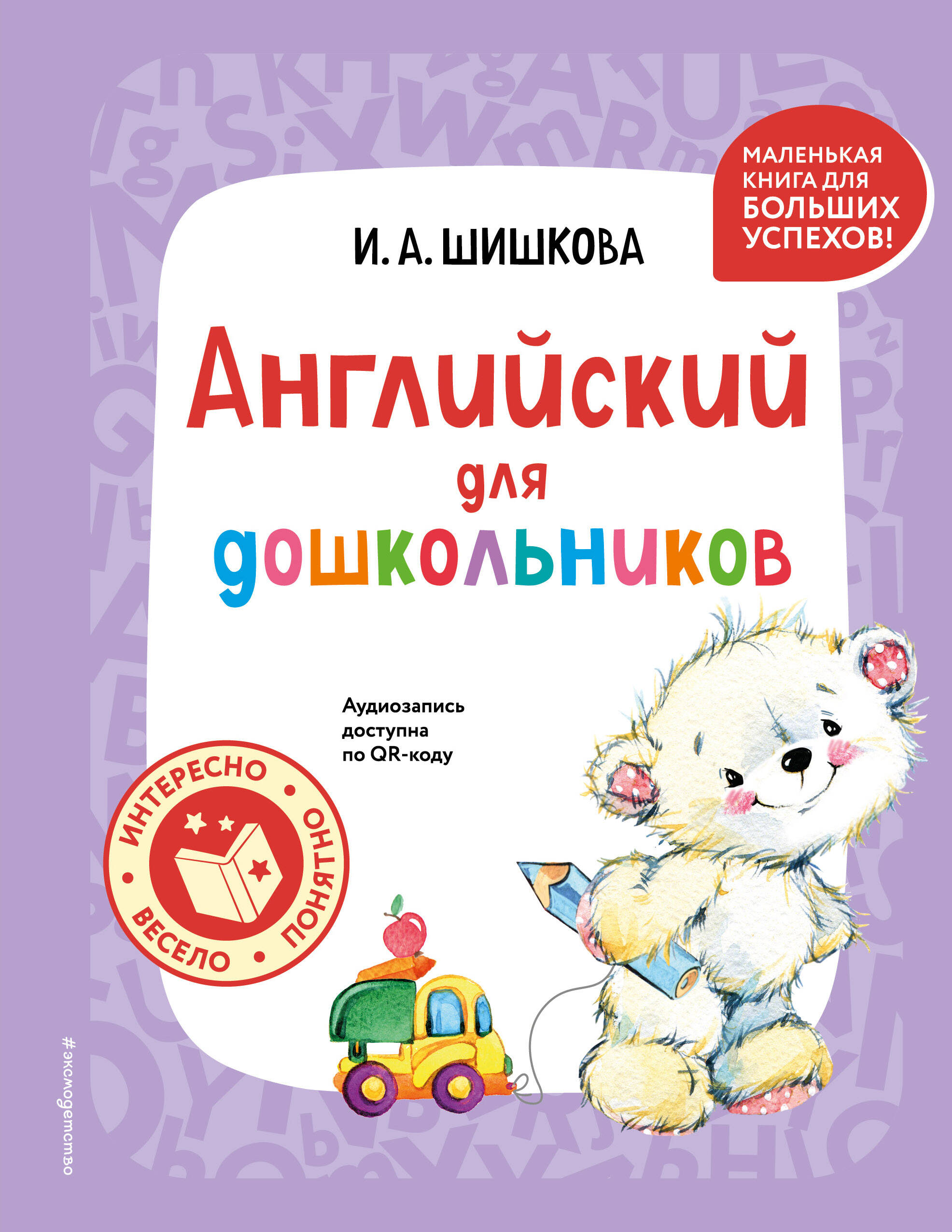  книга Английский для дошкольников (+ аудиозапись по QR-коду)