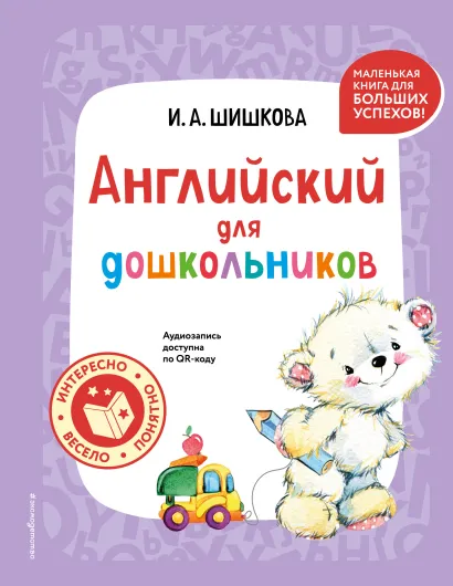 Обложка Английский для дошкольников (+ аудиозапись по QR-коду) И. А. Шишкова