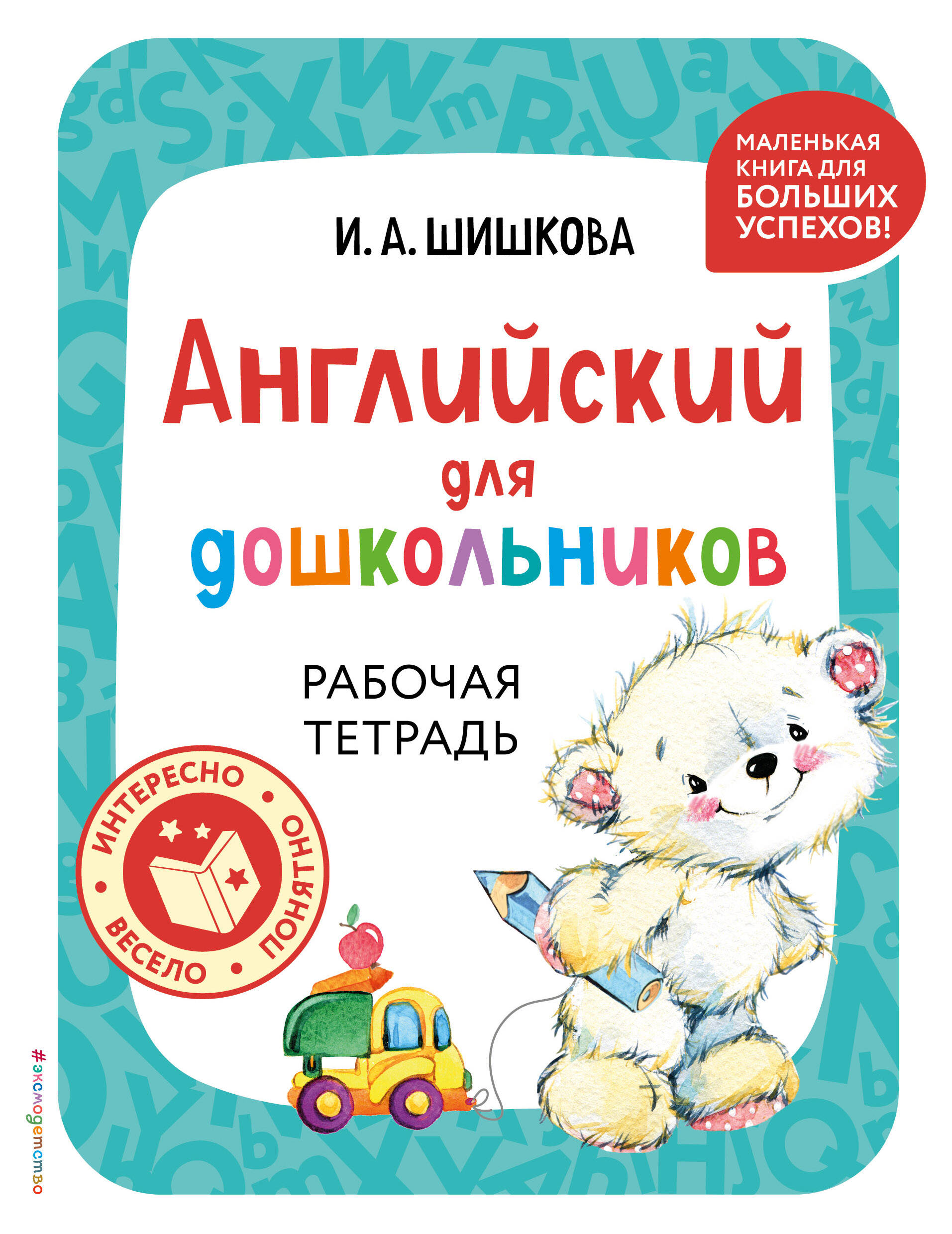  книга Английский для дошкольников. Рабочая тетрадь