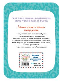 Обложка сзади Английский для дошкольников. Рабочая тетрадь И. А. Шишкова