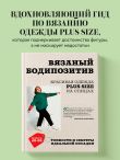 Вязаный БОДИПОЗИТИВ. Красивая одежда Plus Size на спицах. Тонкости и секреты идеальной посадки