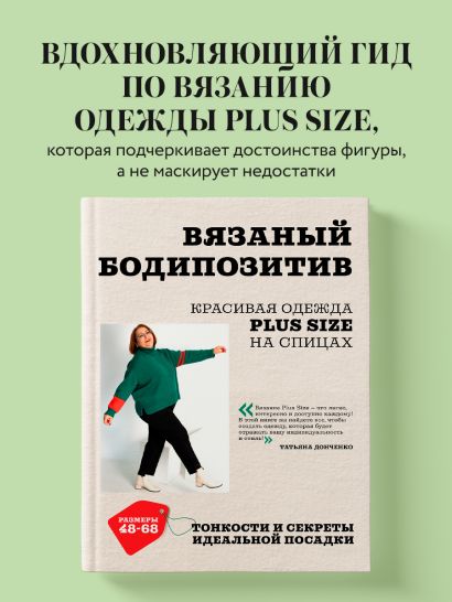 Вязаный БОДИПОЗИТИВ. Красивая одежда Plus Size на спицах. Тонкости и секреты идеальной посадки