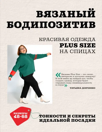 Обложка Вязаный БОДИПОЗИТИВ. Красивая одежда Plus Size на спицах. Тонкости и секреты идеальной посадки Татьяна Донченко