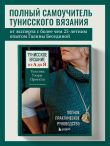 Тунисское вязание от А до Я. Техника. Узоры. Проекты. Полное практическое руководство