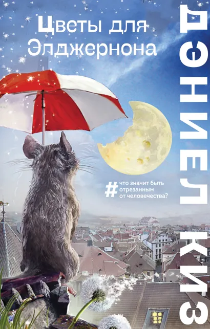 Обложка Цветы для Элджернона Дэниел Киз