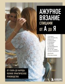 Обложка АЖУРНОЕ ВЯЗАНИЕ спицами от А до Я. От узора до наряда. Полное практическое руководство