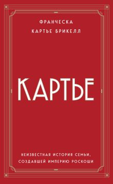 Обложка Картье. Неизвестная история семьи, создавшей империю роскоши (европокет) Франческа Картье Брикелл