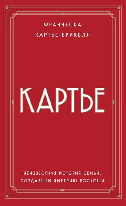 Обложка Картье. Неизвестная история семьи, создавшей империю роскоши (европокет) Франческа Картье Брикелл