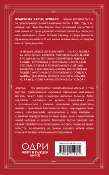 Обложка сзади Картье. Неизвестная история семьи, создавшей империю роскоши (европокет) Франческа Картье Брикелл