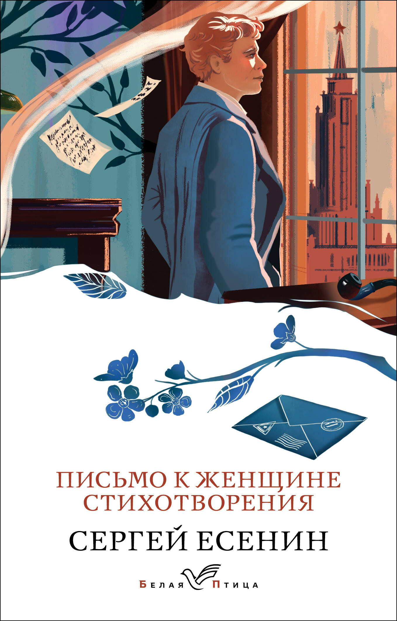  книга Письмо к женщине. Стихотворения