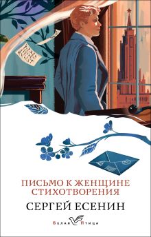 Обложка Письмо к женщине. Стихотворения Сергей Есенин