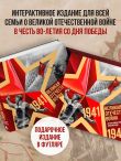Великая Отечественная война. Интерактивная семейная энциклопедия