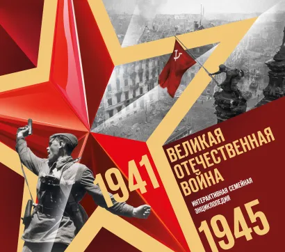 Обложка Великая Отечественная война. Интерактивная семейная энциклопедия 