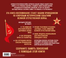 Обложка сзади Великая Отечественная война. Интерактивная семейная энциклопедия 