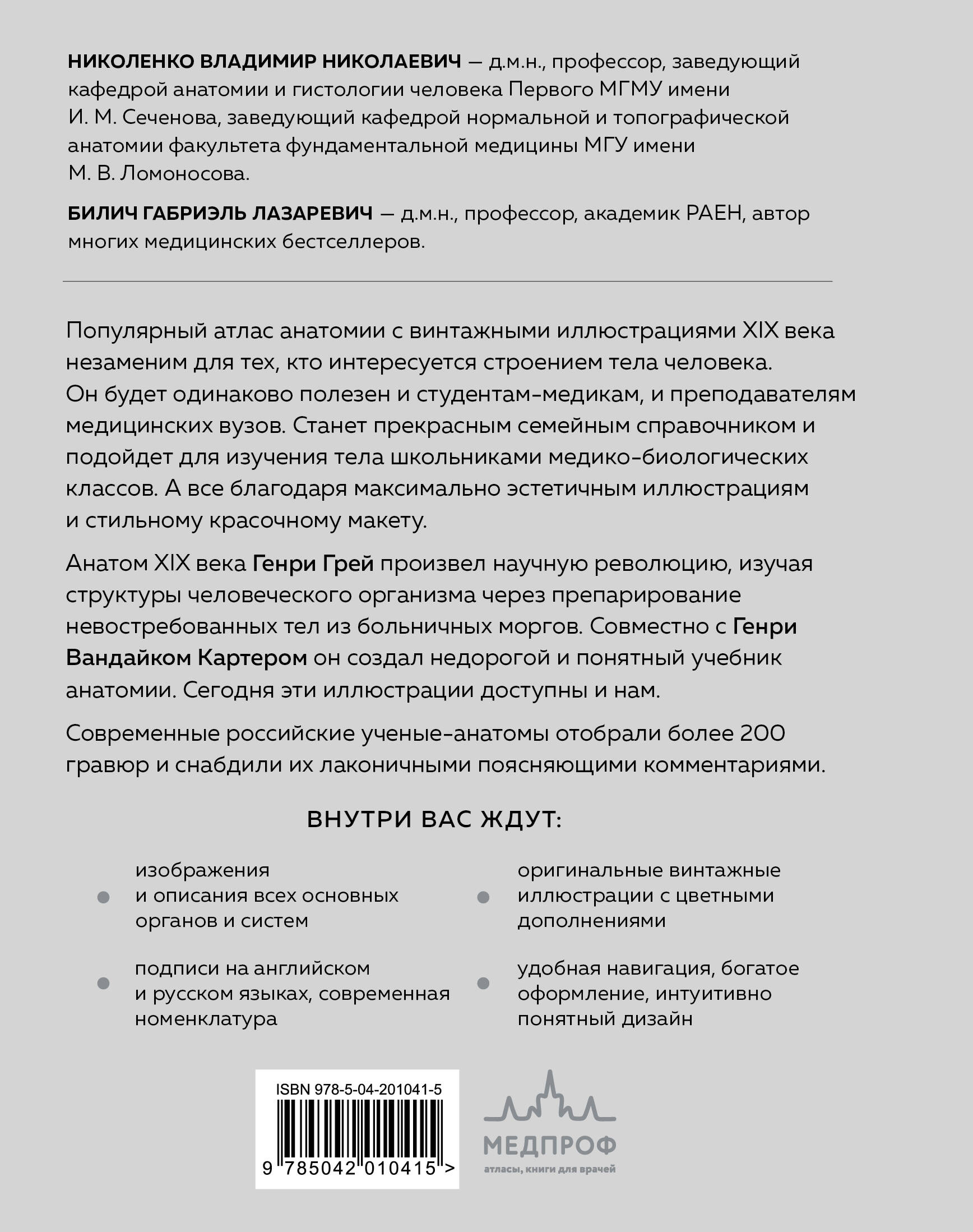 Популярный атлас анатомии человека. Анатомия Грея. 200 классических иллюстраций