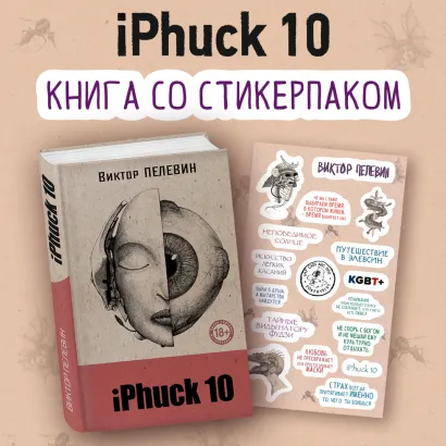 Обложка iPhuck 10 Виктор Пелевин