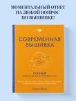 Современная вышивка. Полный французский справочник