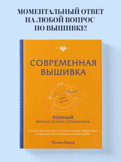 Современная вышивка. Полный французский справочник