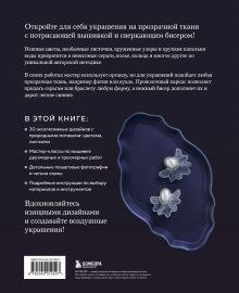 Обложка сзади Цветы и листья. Объемные вышитые украшения на прозрачной основе