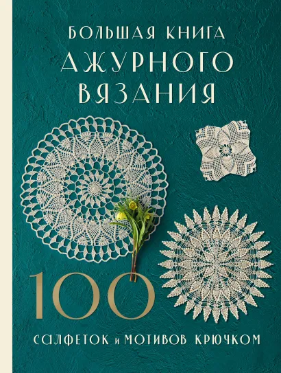 Обложка Большая книга ажурного вязания. 100 салфеток и мотивов крючком 