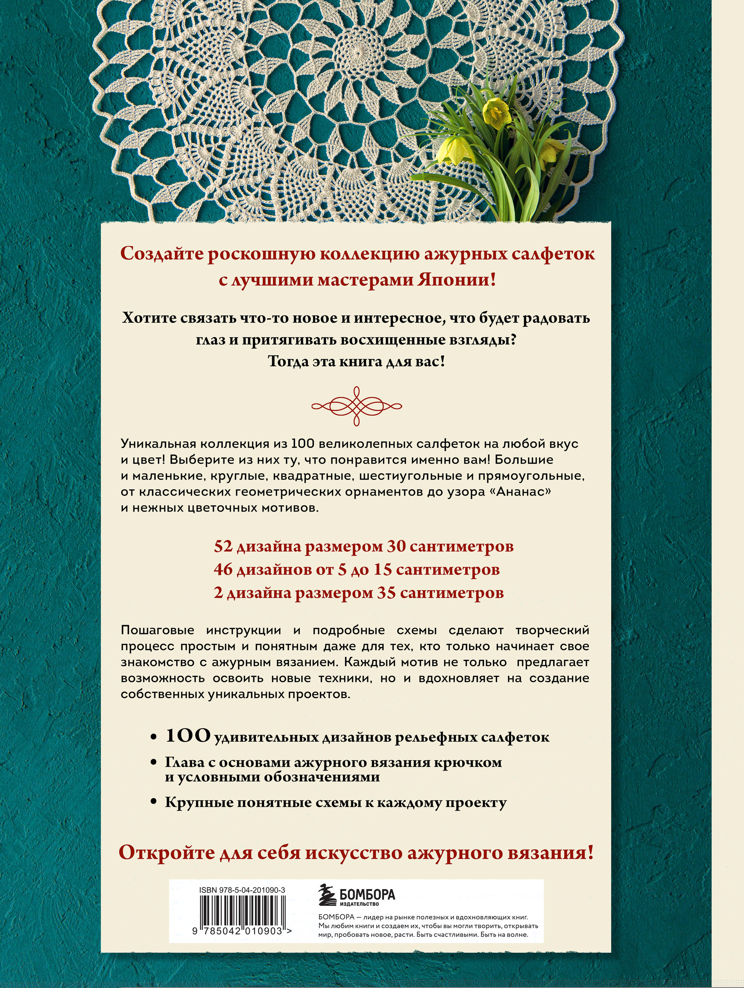 Большая книга ажурного вязания. 100 салфеток и мотивов крючком