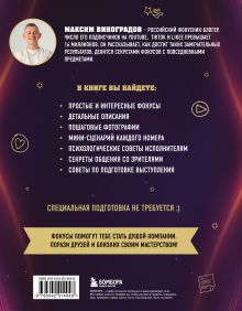 Обложка сзади Фокусы с МАСОМКОЙ. Волшебство простых предметов Максим Виноградов