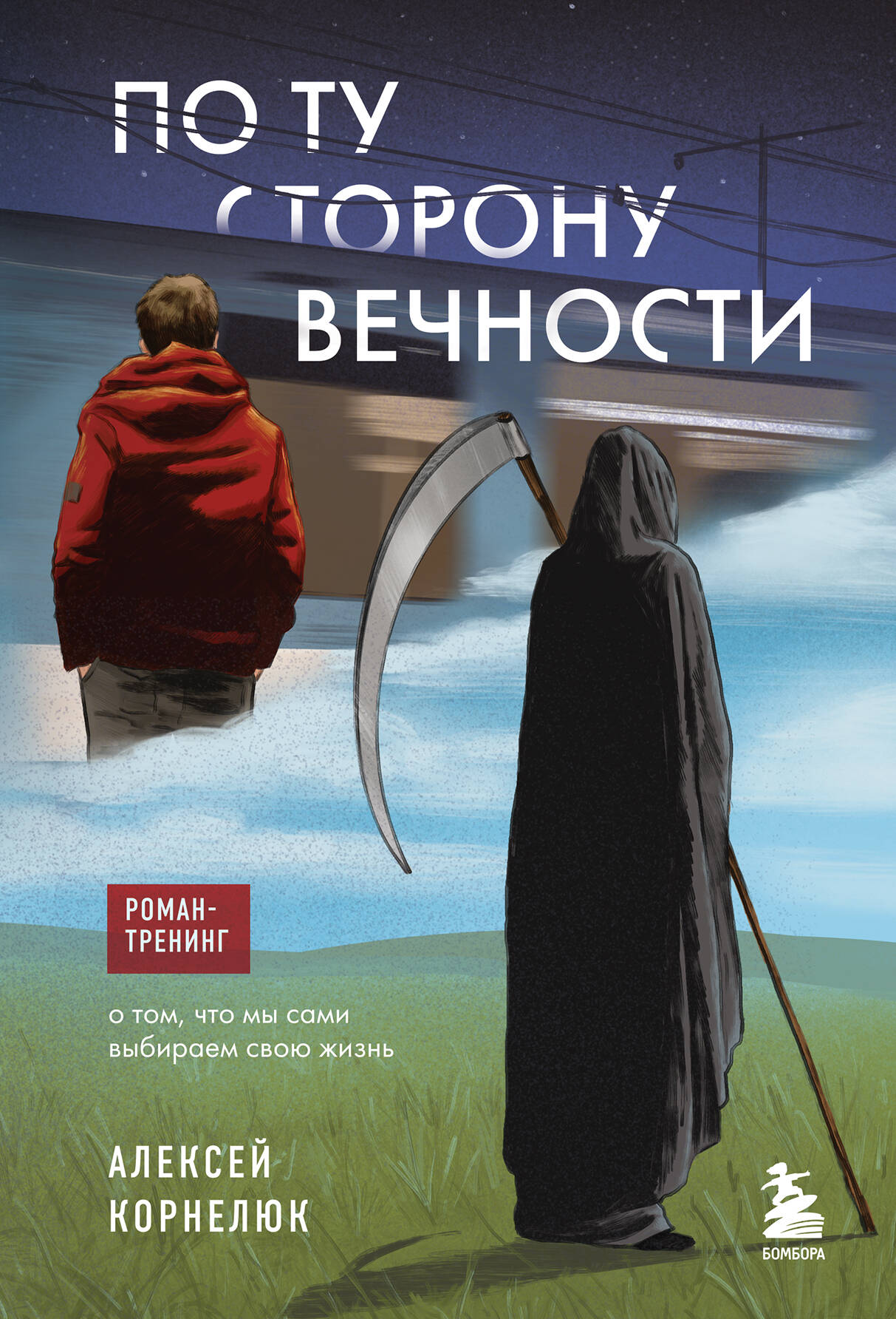  книга По ту сторону Вечности. Роман-тренинг о том, что мы сами выбираем свою жизнь