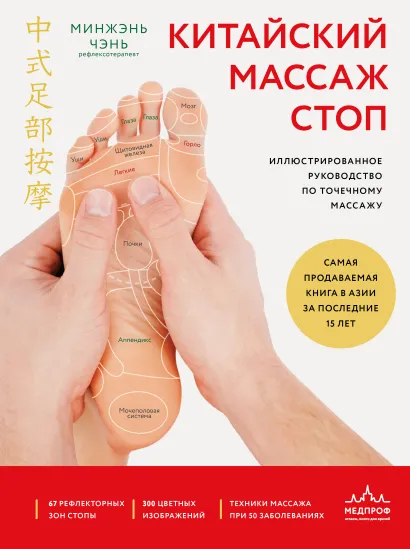 Обложка Китайский массаж стоп. Иллюстрированное руководство по точечному массажу Минжэнь Чэнь
