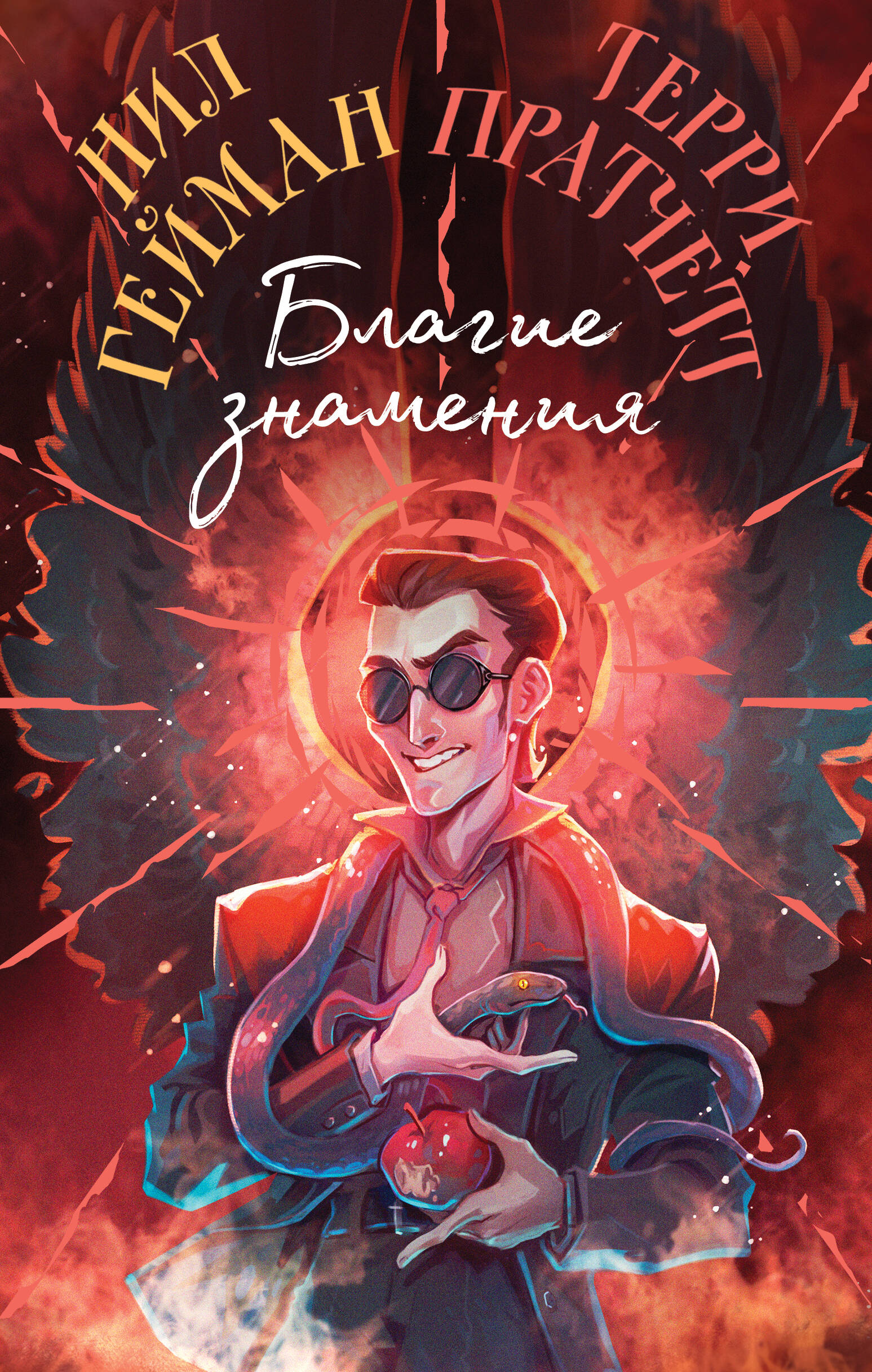  книга Благие знамения. Подарочное издание. Оформление Кроули