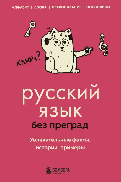 Обложка Русский язык без преград. Увлекательные факты, истории, примеры Елена Первушина