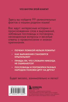 Обложка сзади Русский язык без преград. Увлекательные факты, истории, примеры Елена Первушина