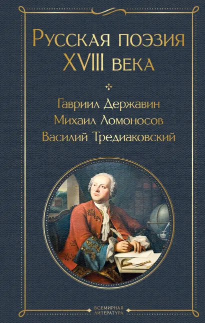 Обложка Русская поэзия XVIII века