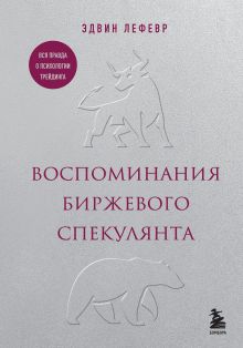 Обложка Воспоминания биржевого спекулянта Эдвин Лефевр