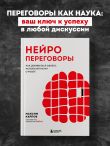 Нейропереговоры. Как добиваться своего, используя науку о мозге