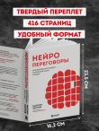 Нейропереговоры. Как добиваться своего, используя науку о мозге