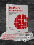Нейропереговоры. Как добиваться своего, используя науку о мозге