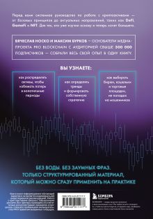 Обложка сзади Криптокапиталы: практическое руководство по работе с криптовалютами Вячеслав Носко, Максим Бурков