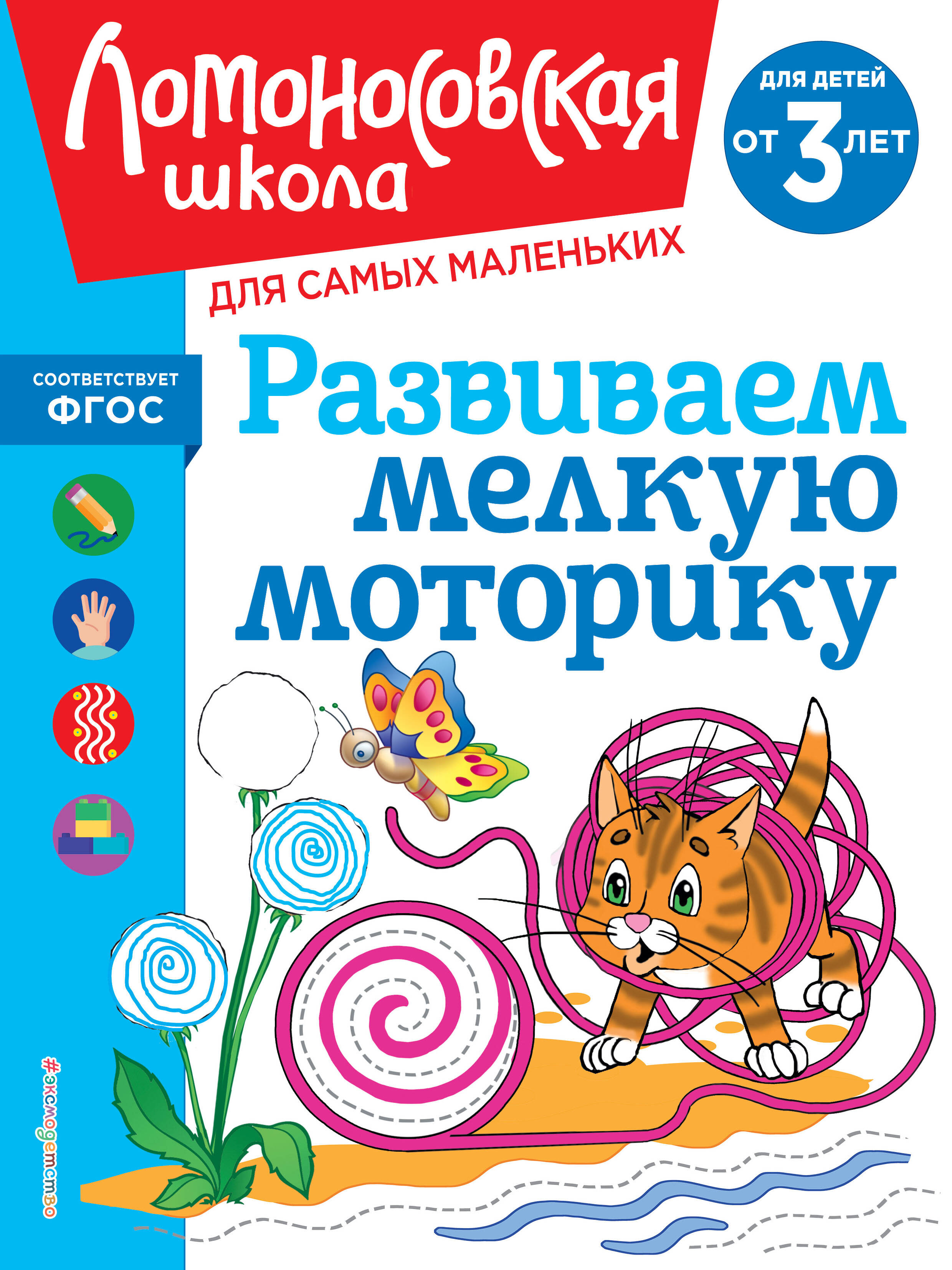  книга Развиваем мелкую моторику: для детей от 3-х лет