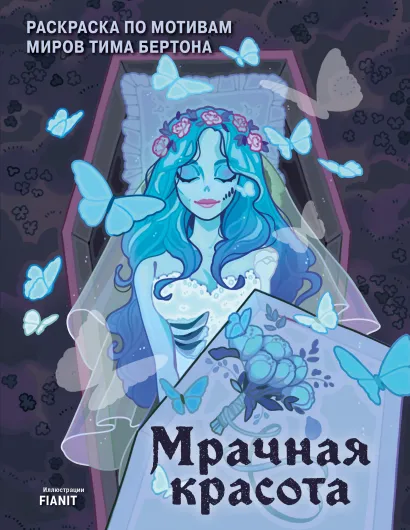 Обложка Мрачная красота. Раскраска по мотивам миров Тима Бертона FIANIT