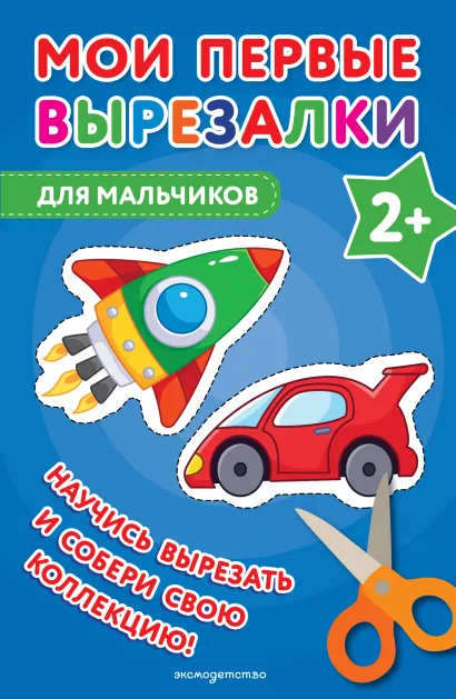 Обложка Мои первые вырезалки. Для мальчиков