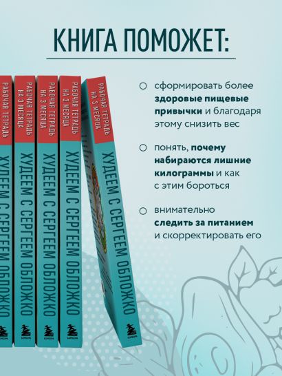 Худеем с Сергеем Обложко. Рабочая тетрадь на 3 месяца