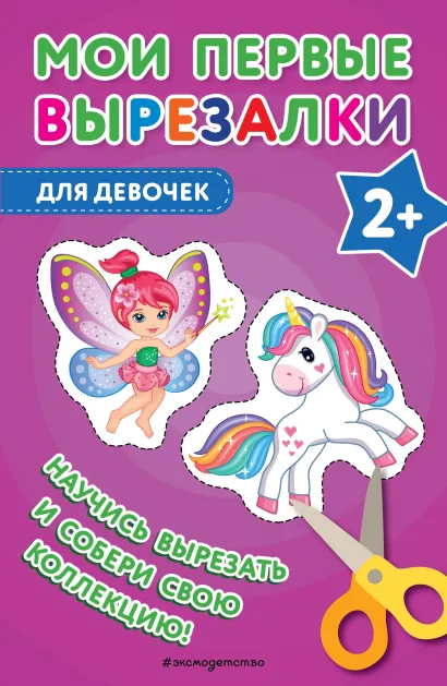 Обложка Мои первые вырезалки. Для девочек 
