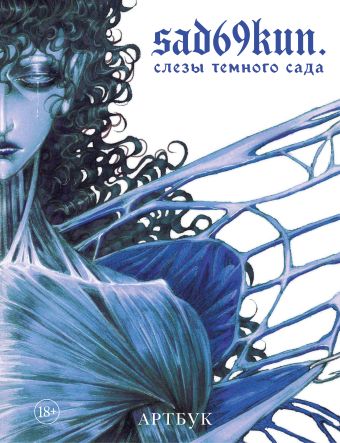 Артбук. Sad69kun. Слезы темного сада