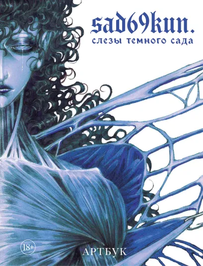 Обложка Артбук. Sad69kun. Слезы темного сада sad69kun.