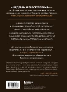 Обложка сзади Шедевры и преступления. Детективные истории из жизни известного адвоката Александр Добровинский